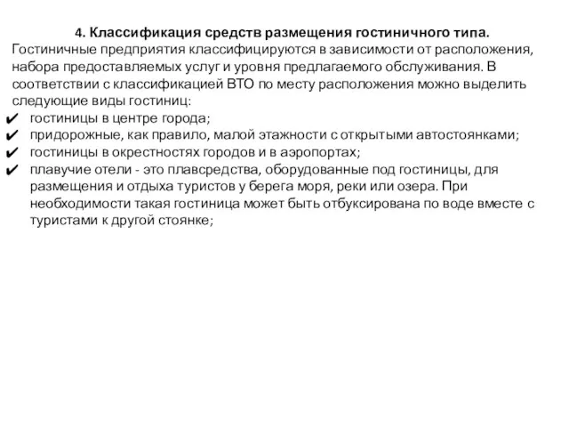 4. Классификация средств размещения гостиничного типа. Гостиничные предприятия классифицируются в зависимости от расположения,