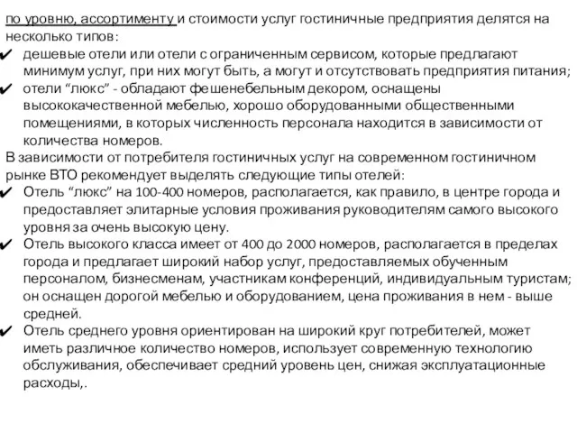 по уровню, ассортименту и стоимости услуг гостиничные предприятия делятся на