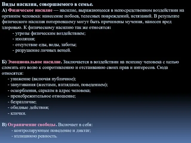 Виды насилия, совершаемого в семье. А) Физическое насилие — насилие,