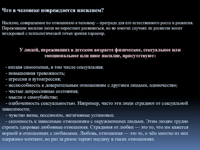 Что в человеке повреждается насилием? Насилие, совершаемое по отношению к