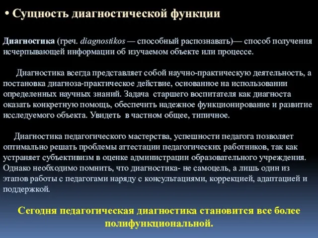 Диагностика (греч. diagnostikos — способный распознавать)— способ получения исчерпывающей информации