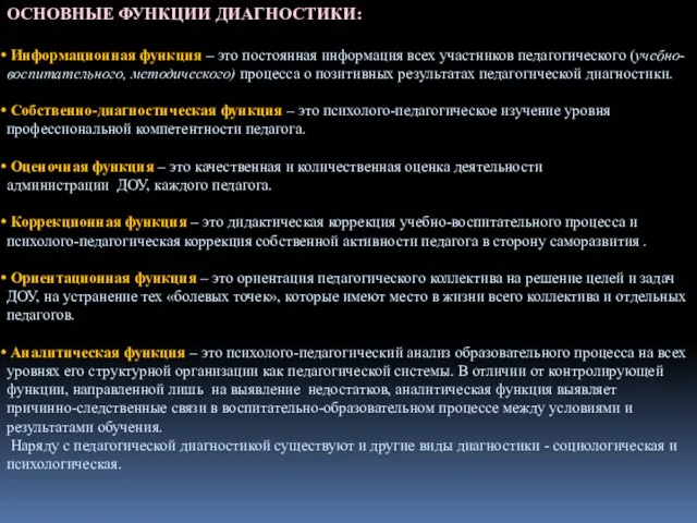 ОСНОВНЫЕ ФУНКЦИИ ДИАГНОСТИКИ: Информационная функция – это постоянная информация всех