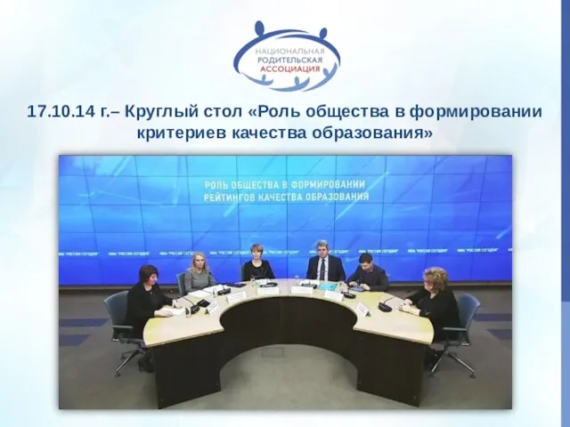 17.10.14 г.– Круглый стол «Роль общества в формировании критериев качества образования»