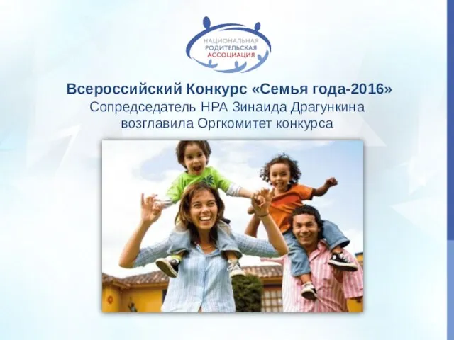 Всероссийский Конкурс «Семья года-2016» Сопредседатель НРА Зинаида Драгункина возглавила Оргкомитет конкурса