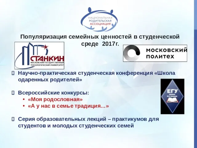 Популяризация семейных ценностей в студенческой среде 2017г. Научно-практическая студенческая конференция