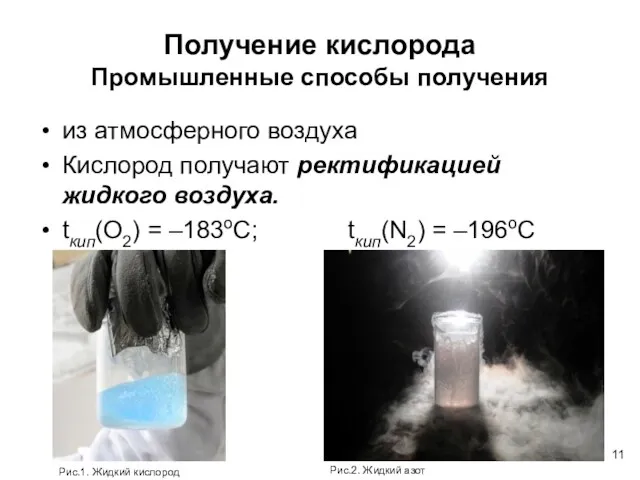 Получение кислорода Промышленные способы получения из атмосферного воздуха Кислород получают