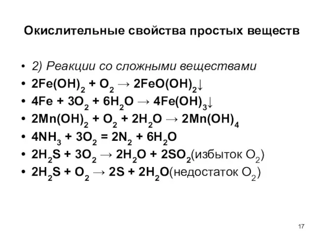 Окислительные свойства простых веществ 2) Реакции со сложными веществами 2Fe(OH)2