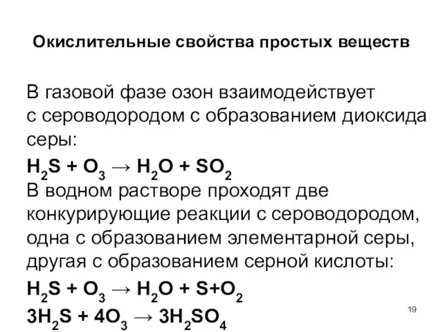 Окислительные свойства простых веществ В газовой фазе озон взаимодействует с