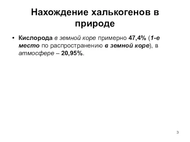 Нахождение халькогенов в природе Кислорода в земной коре примерно 47,4%