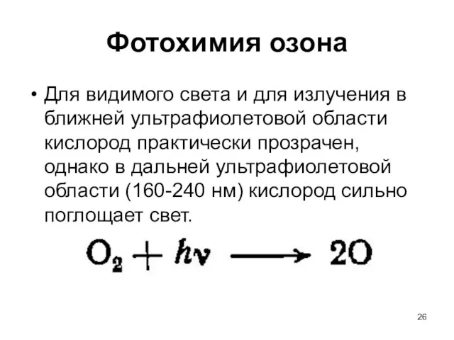 Фотохимия озона Для видимого света и для излучения в ближней