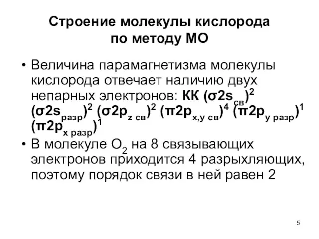 Строение молекулы кислорода по методу МО Величина парамагнетизма молекулы кислорода