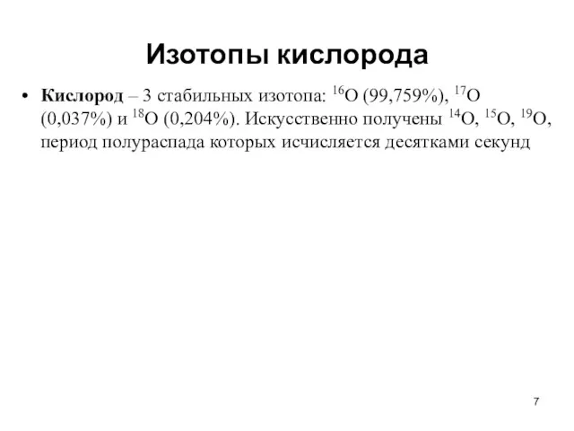 Изотопы кислорода Кислород – 3 стабильных изотопа: 16О (99,759%), 17О