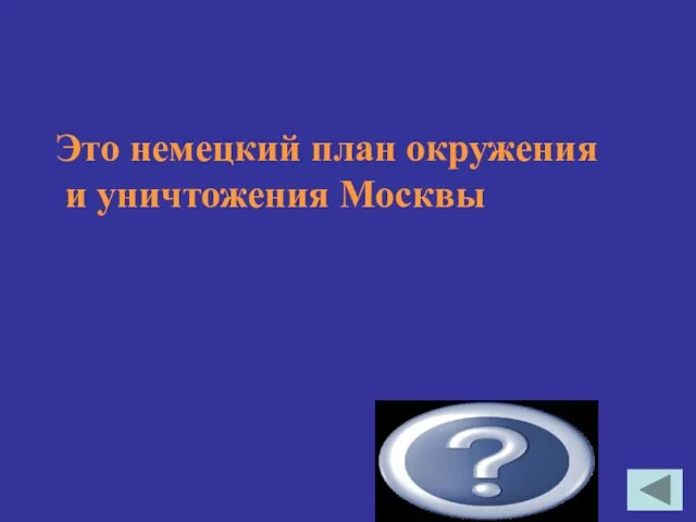 Это немецкий план окружения и уничтожения Москвы План «Тайфун»