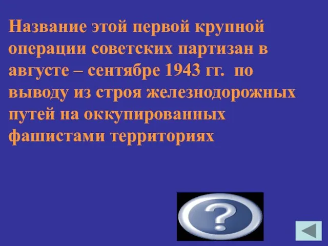 Название этой первой крупной операции советских партизан в августе – сентябре 1943 гг.