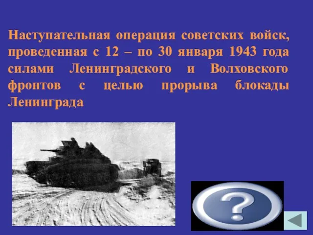 «Искра» Наступательная операция советских войск, проведенная с 12 – по 30 января 1943