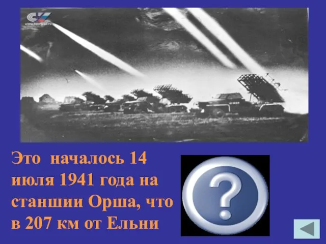 Это началось 14 июля 1941 года на станшии Орша, что