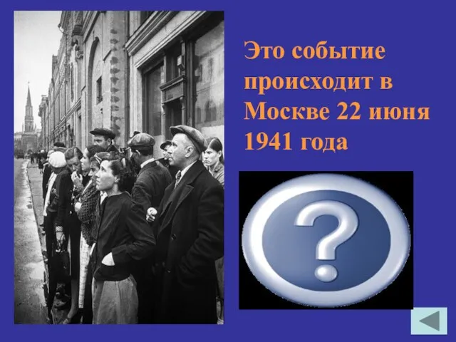 Это событие происходит в Москве 22 июня 1941 года Москвичи слушают по радио
