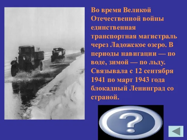 Дорога жизни Во время Великой Отечественной войны единственная транспортная магистраль через Ладожское озеро.
