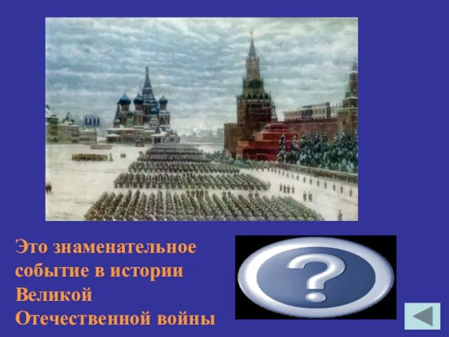 Военный парад в Москве 7 ноября 1941 г. Это знаменательное событие в истории Великой Отечественной войны