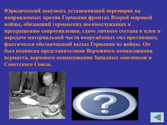 Юридический документ, установивший перемирие на направленных против Германии фронтах Второй мировой войны, обязавший