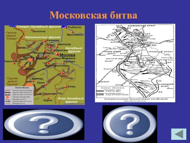 30 сентября 1941 — 20 апреля 1942 Московская битва 30 сентября 1941 —4