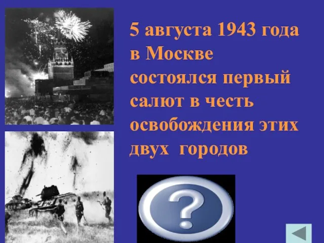 5 августа 1943 года в Москве состоялся первый салют в