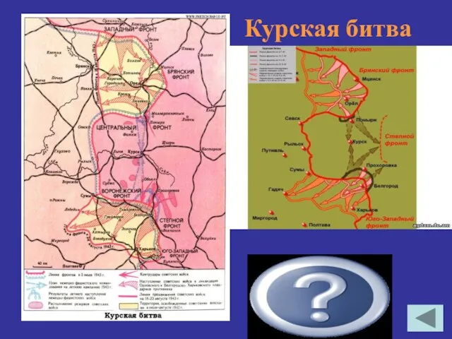 5 – 23 августа 1943 гг. Курская битва