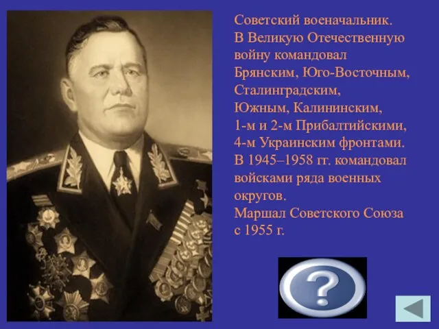 Еременко Андрей Иванович Советский военачальник. В Великую Отечественную войну командовал