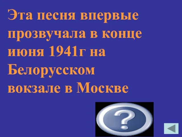 Эта песня впервые прозвучала в конце июня 1941г на Белорусском вокзале в Москве «Священная война»