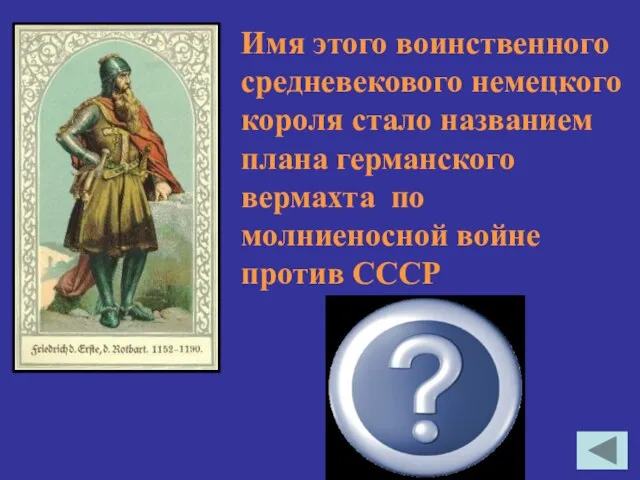 «Барбаросса» Имя этого воинственного средневекового немецкого короля стало названием плана