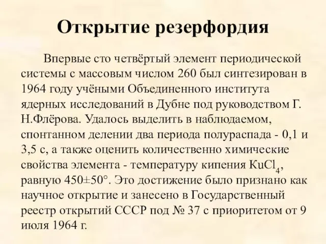 Открытие резерфордия Впервые сто четвёртый элемент периодической системы с массовым числом 260 был