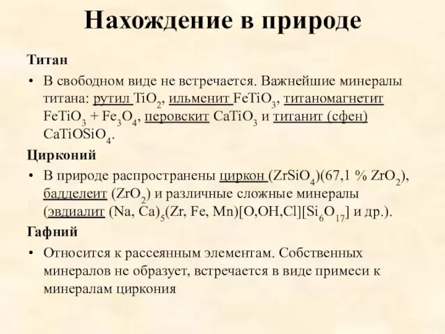 Нахождение в природе Титан В свободном виде не встречается. Важнейшие