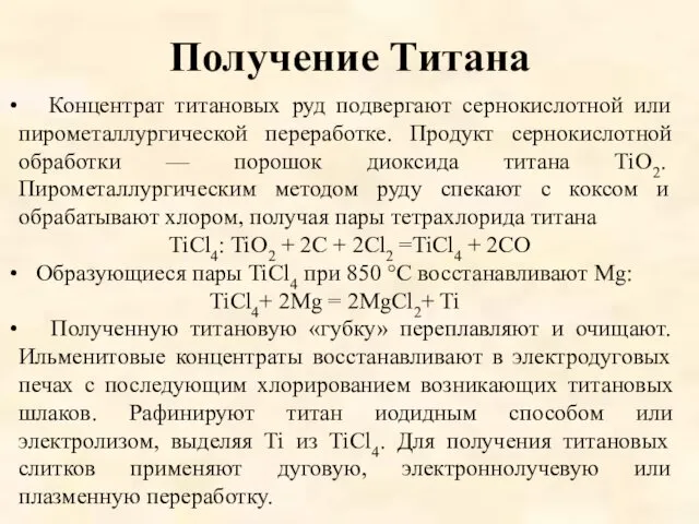 Получение Титана Концентрат титановых руд подвергают сернокислотной или пирометаллургической переработке.