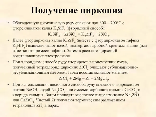 Получение циркония Обогащенную циркониевую руду спекают при 600—700°C с фторсиликатом