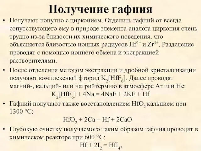 Получение гафния Получают попутно с цирконием. Отделить гафний от всегда