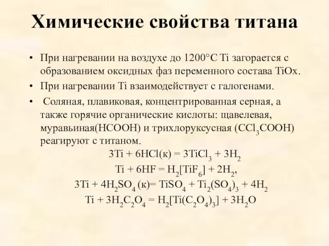 Химические свойства титана При нагревании на воздухе до 1200°C Ti загорается с образованием