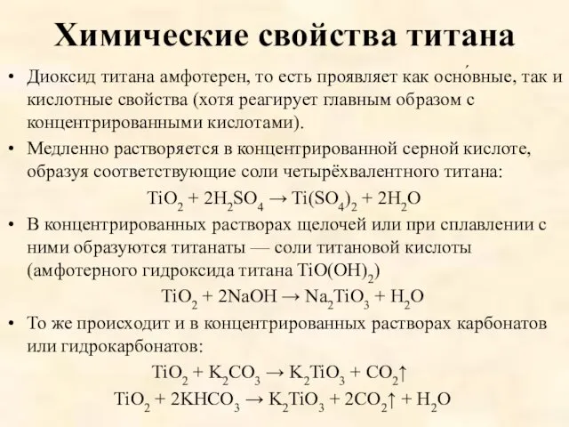 Химические свойства титана Диоксид титана амфотерен, то есть проявляет как осно́вные, так и