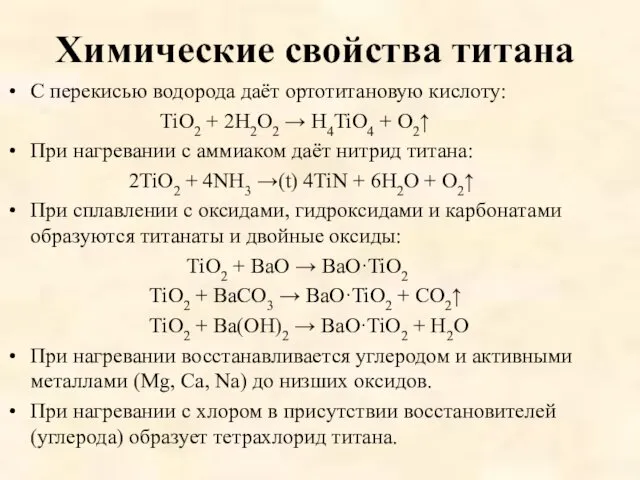 Химические свойства титана C перекисью водорода даёт ортотитановую кислоту: TiO2 + 2H2O2 →