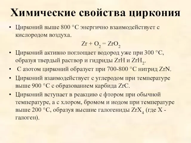 Химические свойства циркония Цирконий выше 800 °С энергично взаимодействует с кислородом воздуха. Zr