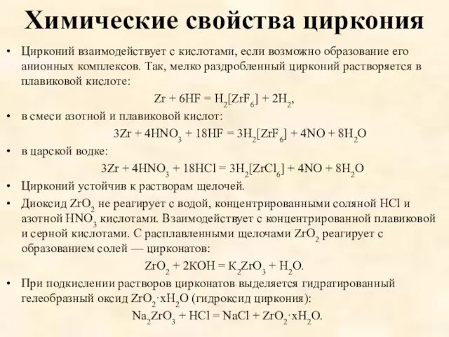 Химические свойства циркония Цирконий взаимодействует с кислотами, если возможно образование