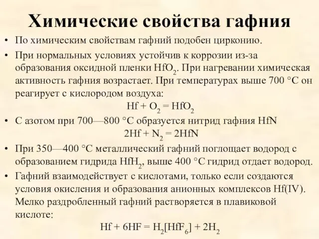 Химические свойства гафния По химическим свойствам гафний подобен цирконию. При