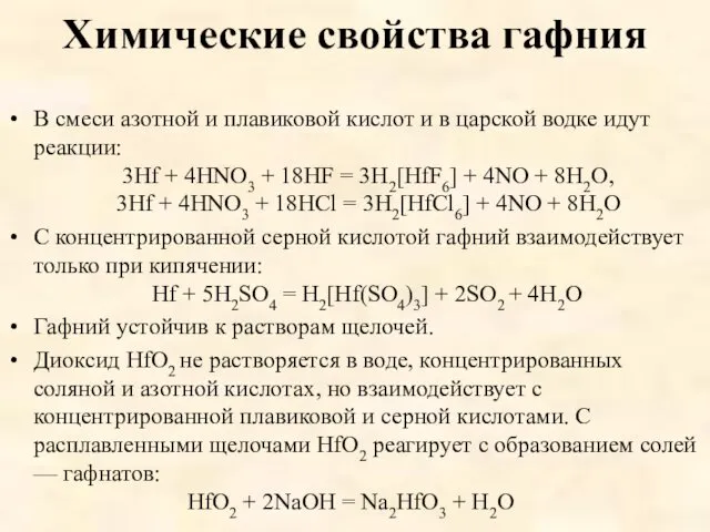 Химические свойства гафния В смеси азотной и плавиковой кислот и