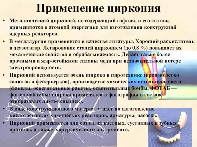 Применение циркония Металлический цирконий, не содержащий гафния, и его сплавы