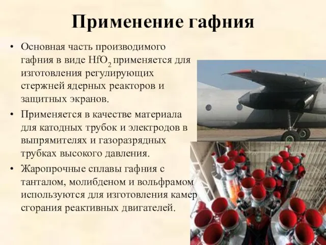 Применение гафния Основная часть производимого гафния в виде HfO2 применяется