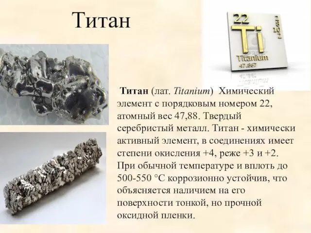 Титан Титан (лат. Titanium) Химический элемент с порядковым номером 22, атомный вес 47,88.