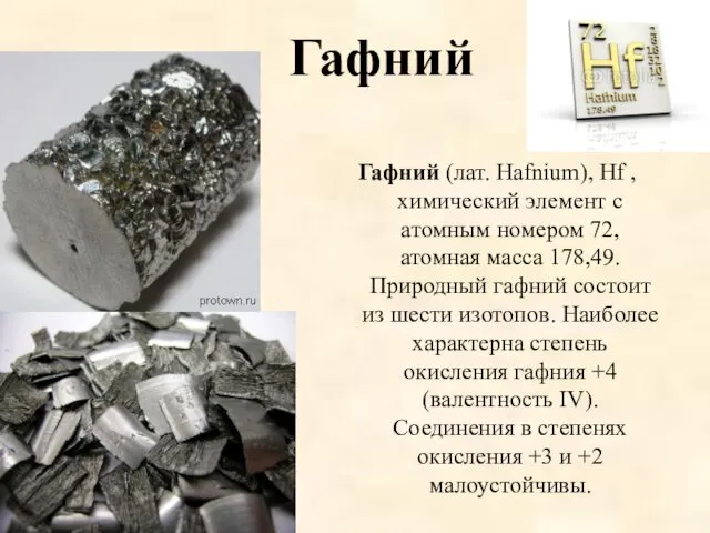 Гафний Гафний (лат. Hafnium), Hf , химический элемент с атомным номером 72, атомная