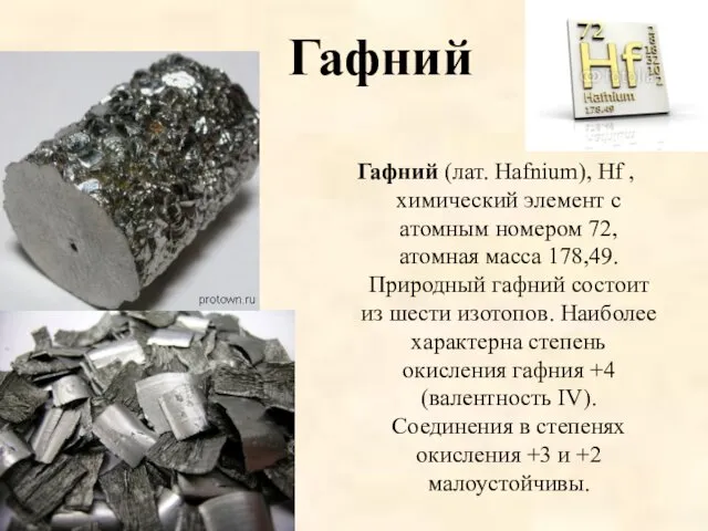 Гафний Гафний (лат. Hafnium), Hf , химический элемент с атомным