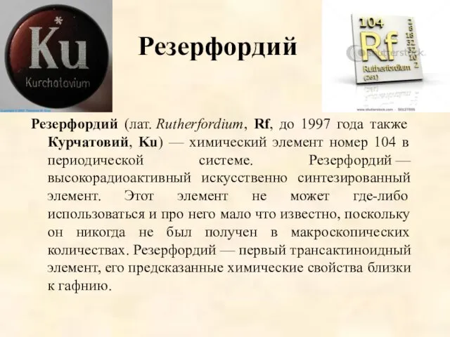 Резерфордий Резерфордий (лат. Rutherfordium, Rf, до 1997 года также Курчатовий, Ku) — химический