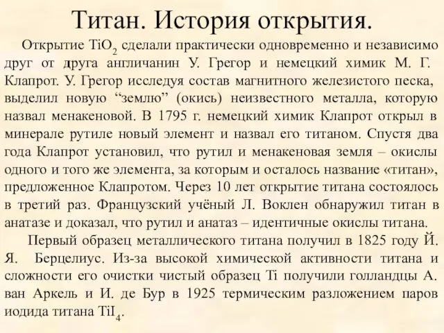 Титан. История открытия. Открытие TiO2 сделали практически одновременно и независимо друг от друга