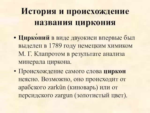 История и происхождение названия циркония Цирко́ний в виде двуокиси впервые был выделен в